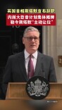 英国首相斯塔默宣布辞职