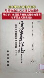 曝光！侵华日军动物血注入人体实验报告原件