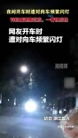 夜间开车时遭对向车频繁闪灯，司机减速一看很后怕