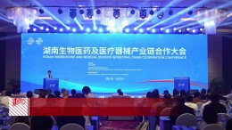 湖南生物医药及医疗器械产业链合作大会在北京举行