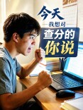 今天，我想对查分的你说