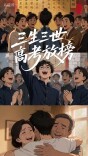 三生三世高考放榜