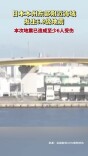 日本本州东部附近海域发生6.9级地震 已造成至少6人受伤