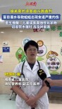 姐弟误食同款强碱清洁剂！一个错误急救动作让姐姐食道严重灼伤