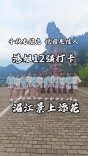 视频|奇峰秀水遇佳丽，湄江