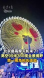 北京最高摩天轮来啦！99米“大眼京”欢乐谷迎客