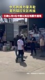 中方救援力量奔赴委内瑞拉灾区救援 已确认有8名中国公民在地震中遇难