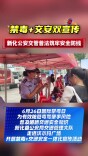 新化公安交管借力国际禁毒日开展融合宣传活动