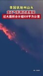美国犹他州山火受天气影响迅速蔓延