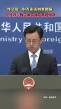 外交部：中方依法列单措施仅针对少数日本实体及两用物项