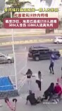 委内瑞拉强震瞬间一群人齐摔倒，对面建筑10秒内坍塌