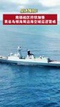 南部战区持续加强黄岩岛领海周边海空域巡逻警戒