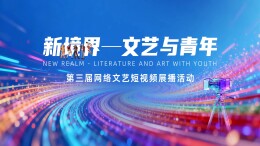 “新境界——文艺与青年”第三届网络文艺短视频展播 | 《肩上蝴蝶》