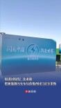 挺进国境线！比亚迪把新能源闪充布局落地西国门霍尔果斯