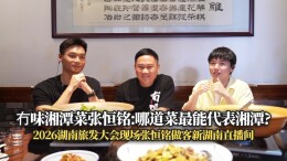 张恒铭在旅发大会直播中谈：哪道菜最能代表湘潭？