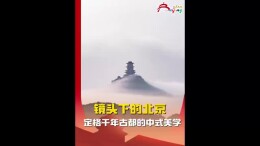 一起打开镜头下的北京，定格千年古都的夏日中式美学