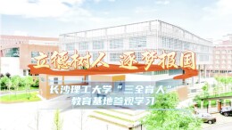 “山水阅读社”走进长沙理工大学，沉浸式课堂点亮暑期求知路