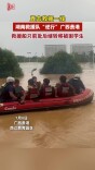 直击广西贵港救援现场①｜湖南救援队“逆行”，营救近700名被困学生