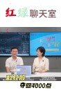 红绿聊天室 | 科技股夺回4000点