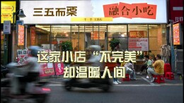 这家小店“不完美”，却温暖人间