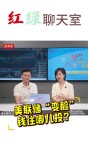 红绿聊天室 | 美联储“变脸”，钱往哪儿投？