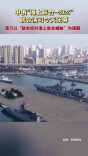 中俄“海上联合-2026”联合演习今天闭幕