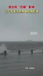 受台风“巴威”影响 辽宁大连沿岸多地出现巨浪