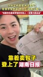 28岁宝妈回家乡卖包子带领乡亲致富 登上《湖南日报》