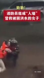 消防员组成“人墙”营救被困洪水的女子