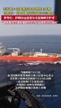 美军称14日恢复执行对伊朗海上封锁