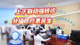永州市中心医院：上下联动强转诊，分级诊疗惠民生