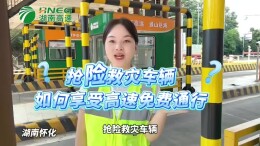 抢险救灾车辆，如何享受高速免费通行?