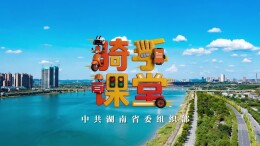 骑手课堂走进湘潭县