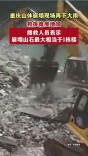 重庆山体崩塌现场再下大雨，救援难度增加