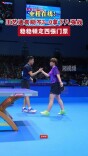 王艺迪袁励岑3-0拿下八强战，稳稳锁定四强门票