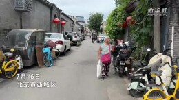 “一两天 一两万 不离家”看胡同平房如何适老化微改