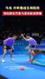 马龙、许昕鏖战五局险胜！顶住新生代暴力进攻挺进四强