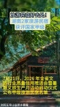 湖南新增5家全国甲级、乙级旅游民宿