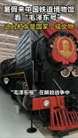 这台机车是国家一级文物！暑假来中国铁道博物馆看“毛泽东号”