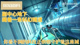 北京城市副中心地下藏着一条科幻隧道