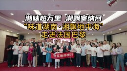 巴黎吹来湖湘风 湘菜香飘地中海