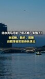划桨板、散步、观景……北京亮马河松弛感满满