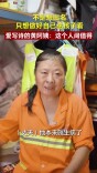 扫帚为笔，人间值得：环卫女工黄新生的诗与重生