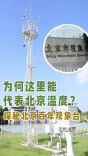 为何这里能代表北京温度？揭秘北京百年观象台