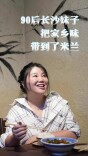 90后长沙妹子，把家乡味带到了米兰