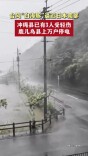 台风“白海豚”逼近日本南部