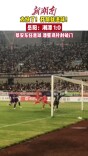 先拔头筹！岳阳队1:0湘潭队