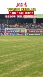 湘潭队头球扳平！岳阳1:1湘潭