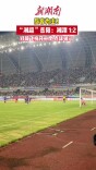 郑毅飞梅开二度，湘潭队客场领先