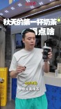 这届年轻人“秋天的第一杯奶茶”，多了一些“养生”的味道